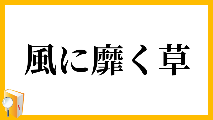 風に靡く草