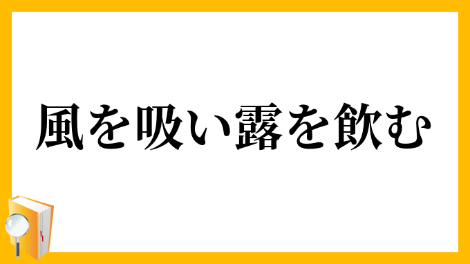 風を吸い露を飲む