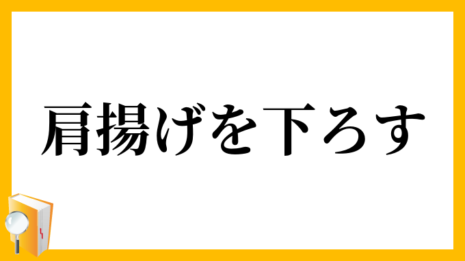 肩揚げを下ろす