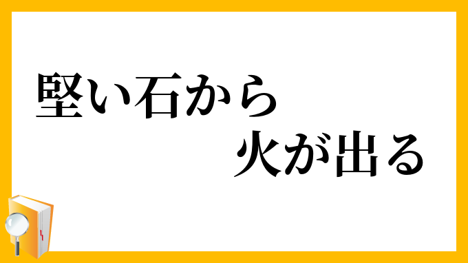 堅い石から火が出る