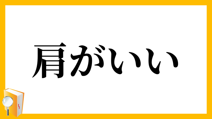 肩がいい