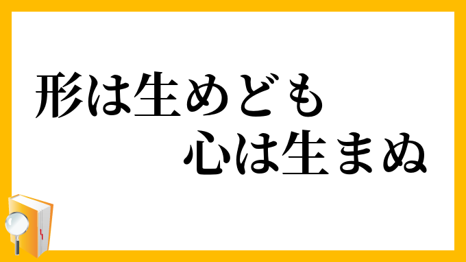 形は生めども心は生まぬ