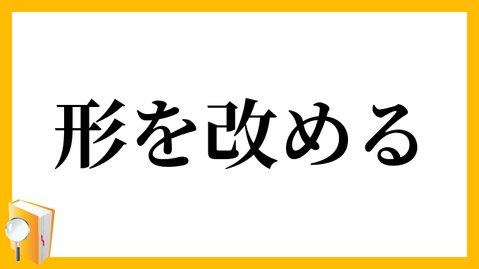 形を改める