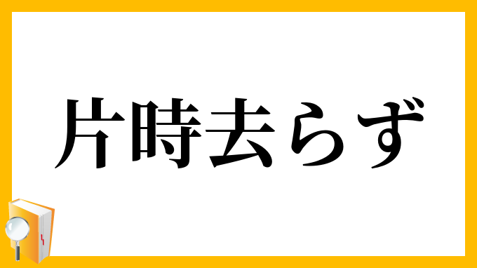 片時去らず