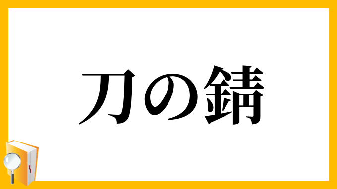 刀の錆