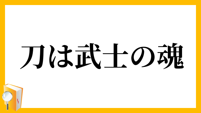 刀は武士の魂