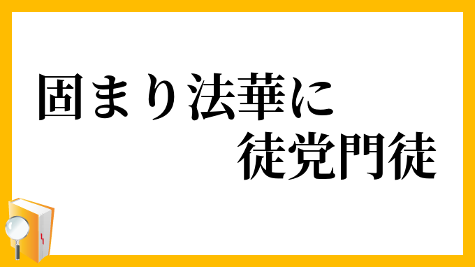 固まり法華に徒党門徒