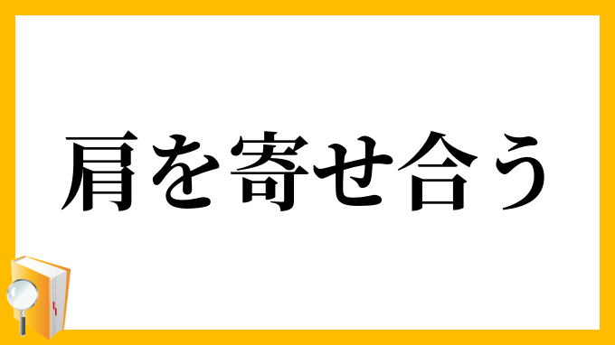 肩を寄せ合う
