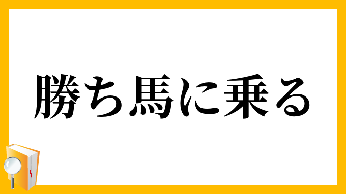 勝ち馬に乗る