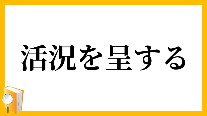 活況を呈する