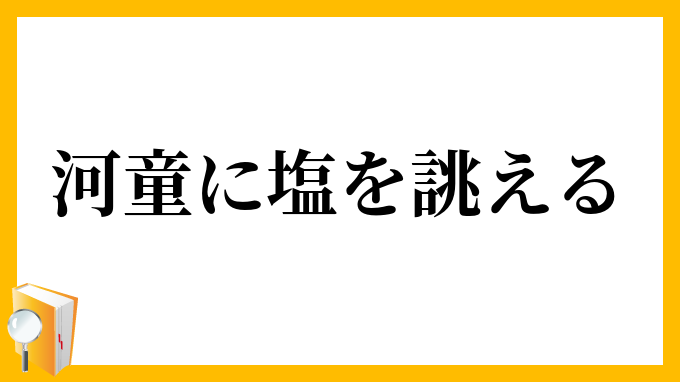 河童に塩を誂える
