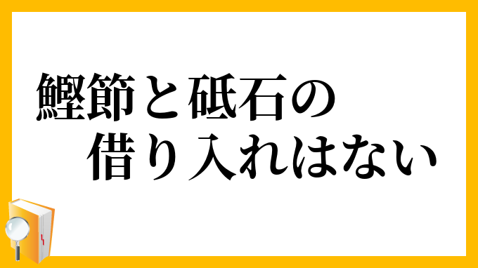 鰹節と砥石の借り入れはない