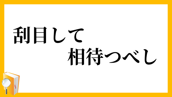 刮目して相待つべし