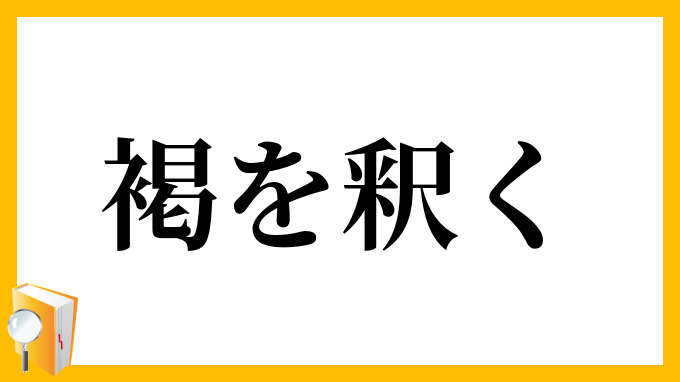 褐を釈く