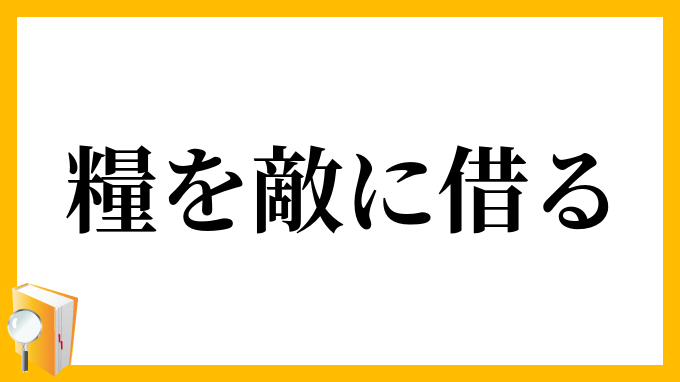 糧を敵に借る