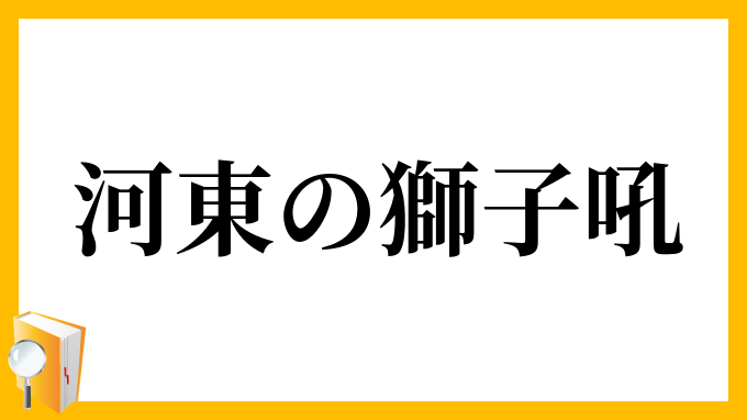 河東の獅子吼