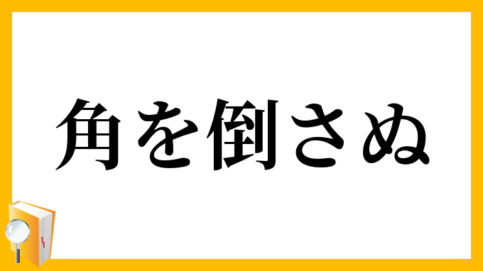 角を倒さぬ