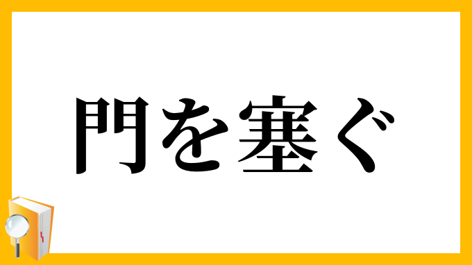 門を塞ぐ