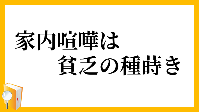 家内喧嘩は貧乏の種蒔き