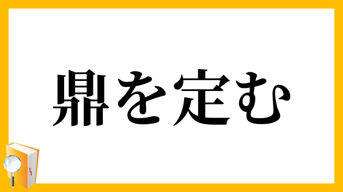 鼎を定む