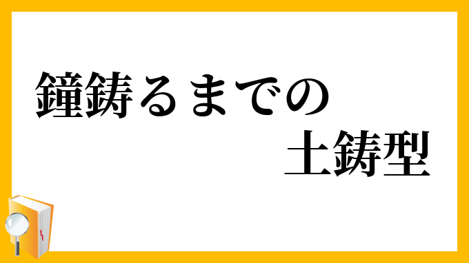 鐘鋳るまでの土鋳型
