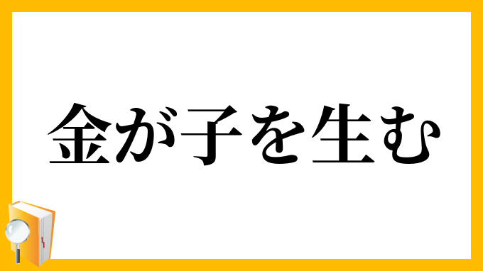 金が子を生む