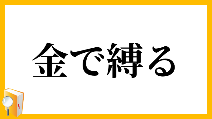 金で縛る