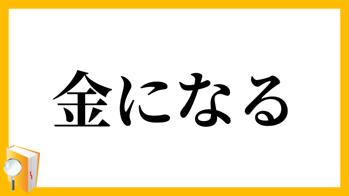 金になる