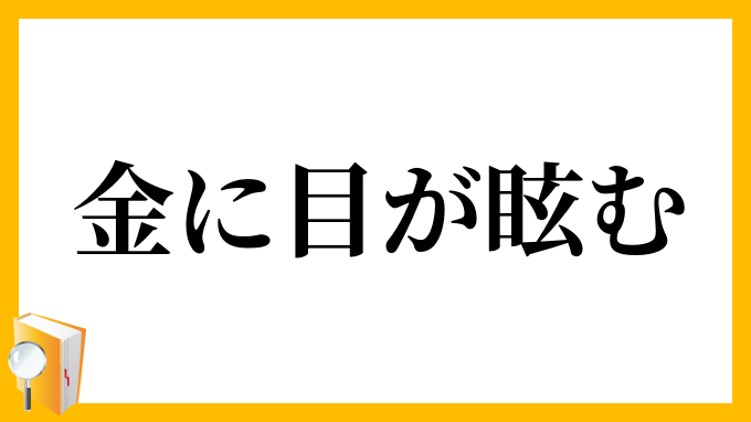 金に目が眩む