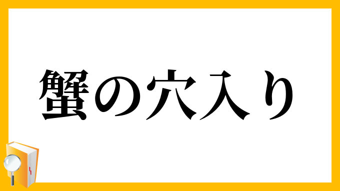 蟹の穴入り