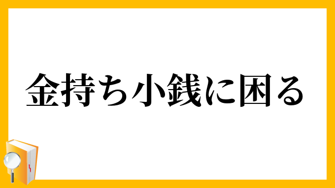 金持ち小銭に困る