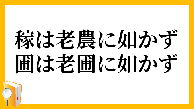 稼は老農に如かず、圃は老圃に如かず