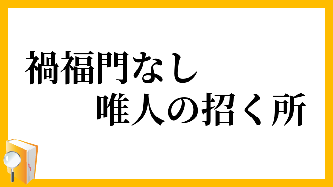 禍福門なし唯人の招く所