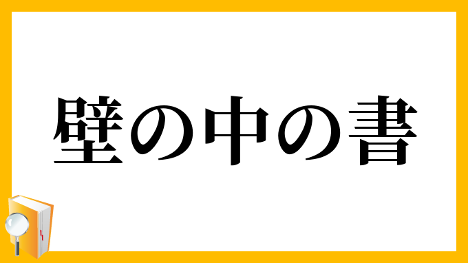 壁の中の書