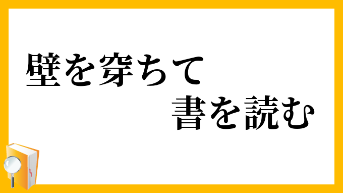 壁を穿ちて書を読む