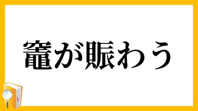 竈が賑わう