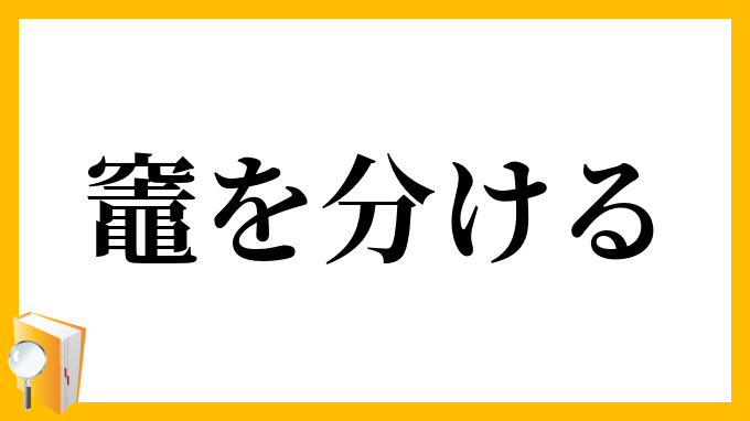 竈を分ける