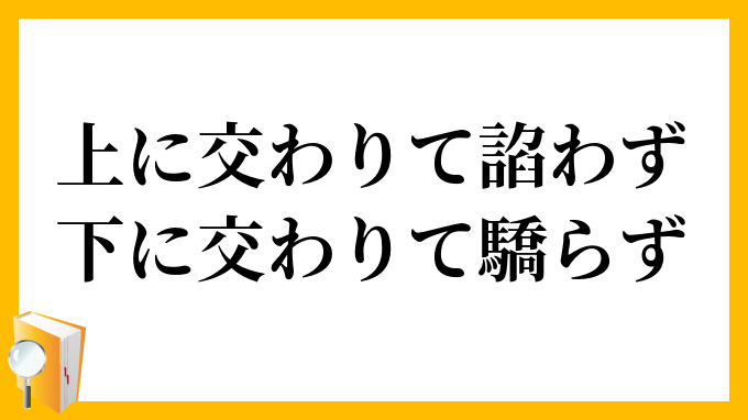 上に交わりて諂わず、下に交わりて驕らず