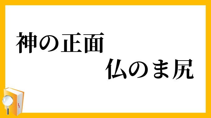 神の正面仏のま尻