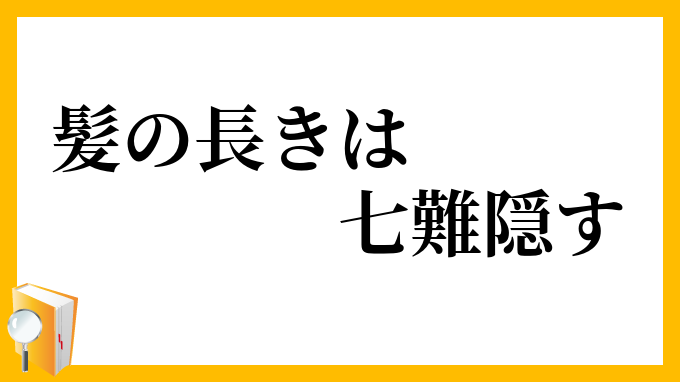 髪の長きは七難隠す