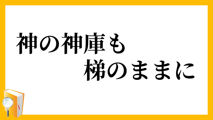 神の神庫も梯のままに