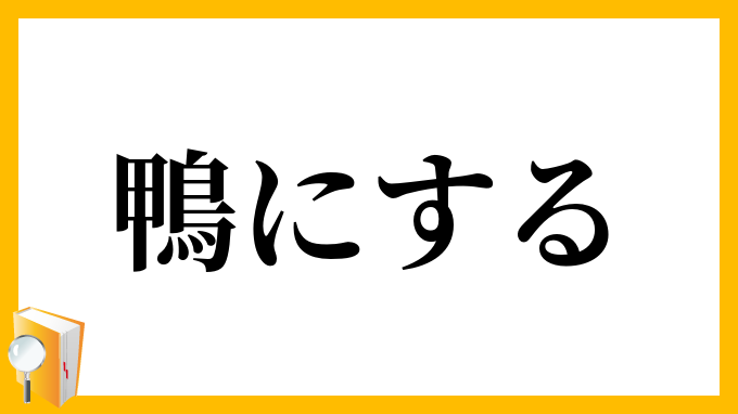鴨にする