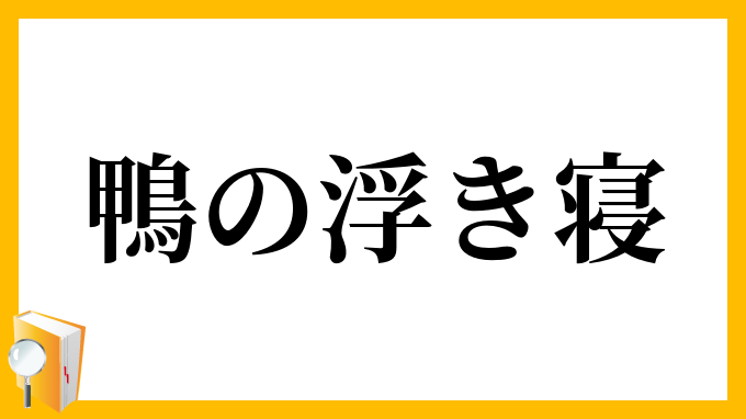 鴨の浮き寝
