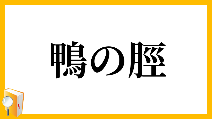 鴨の脛