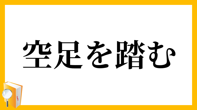 空足を踏む