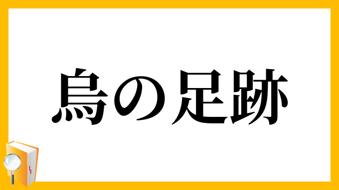烏の足跡