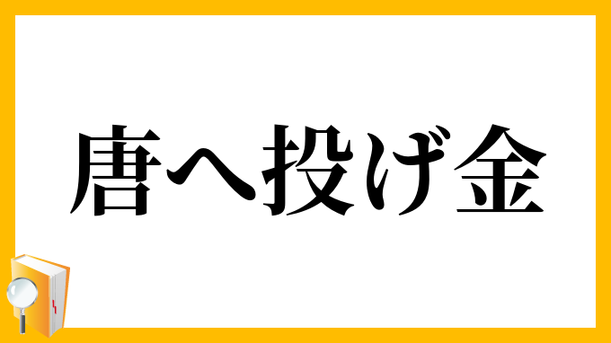 唐へ投げ金