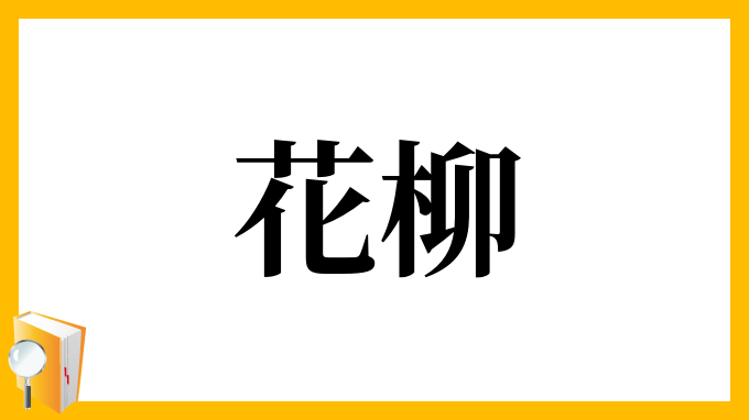 花柳
