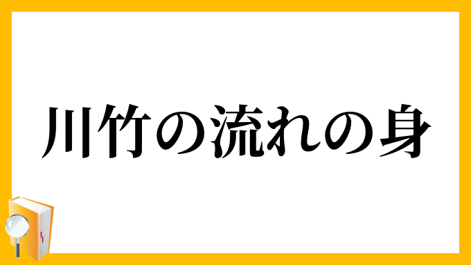 川竹の流れの身