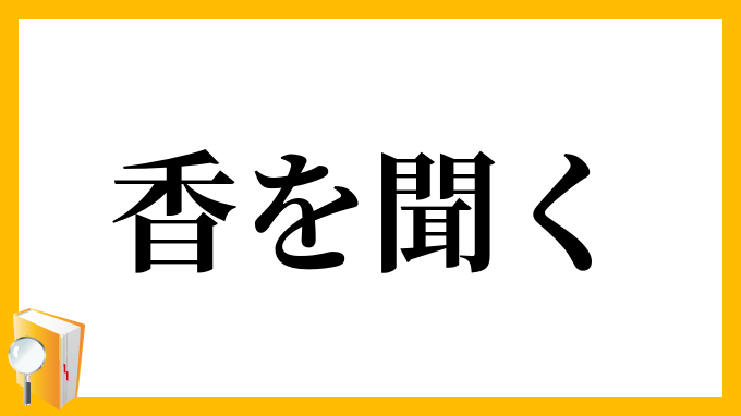香を聞く